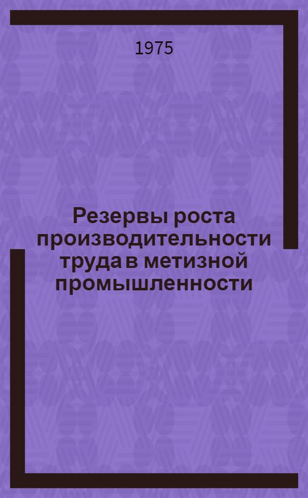Резервы роста производительности труда в метизной промышленности