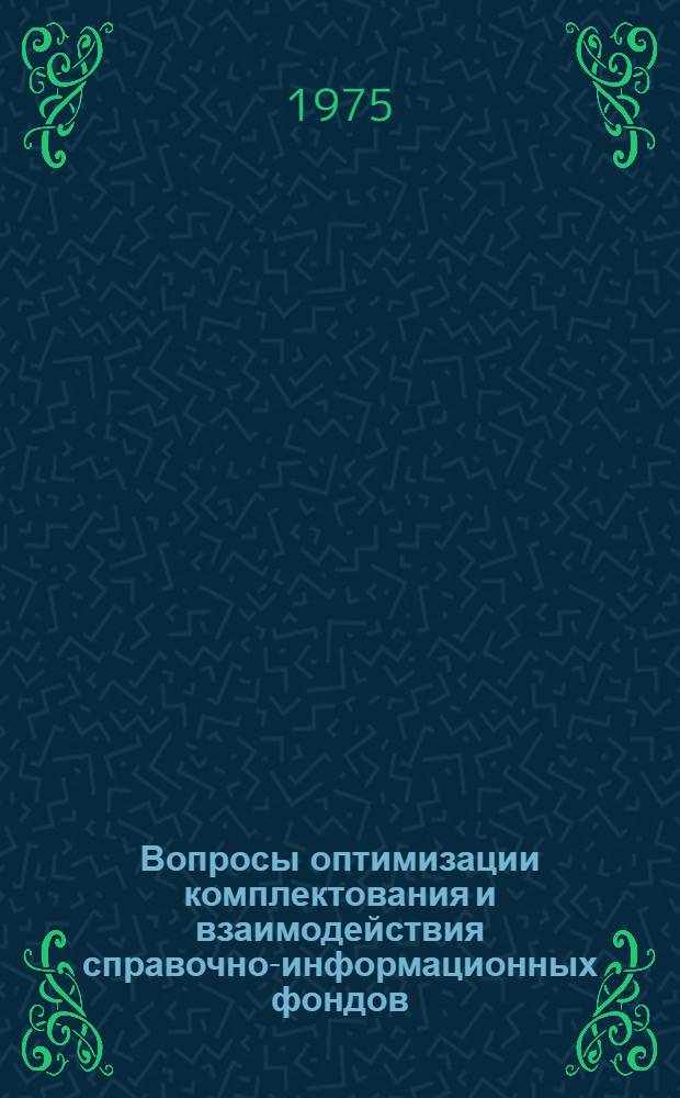 Вопросы оптимизации комплектования и взаимодействия справочно-информационных фондов