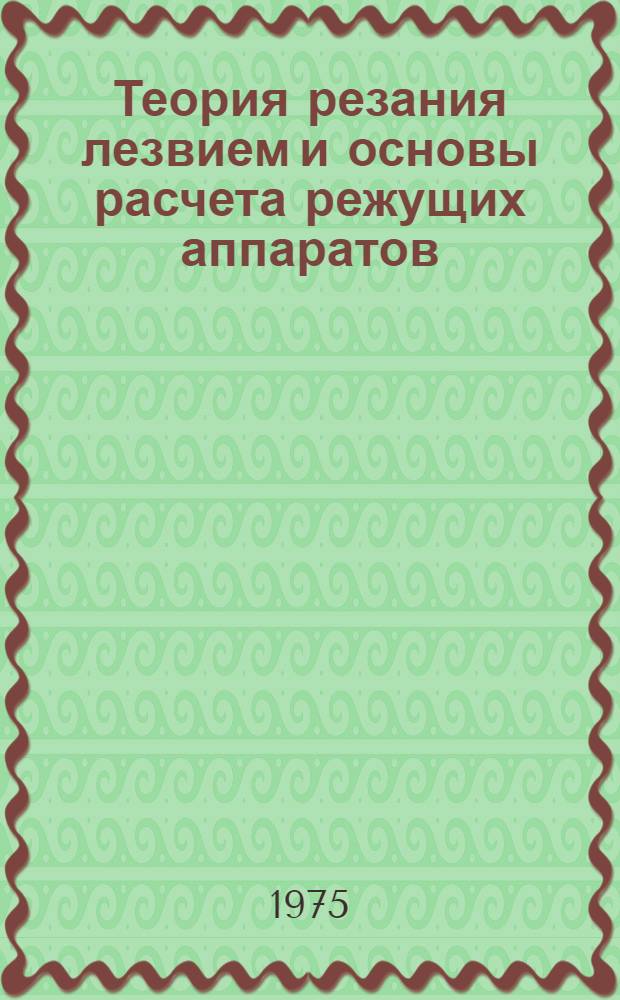 Теория резания лезвием и основы расчета режущих аппаратов