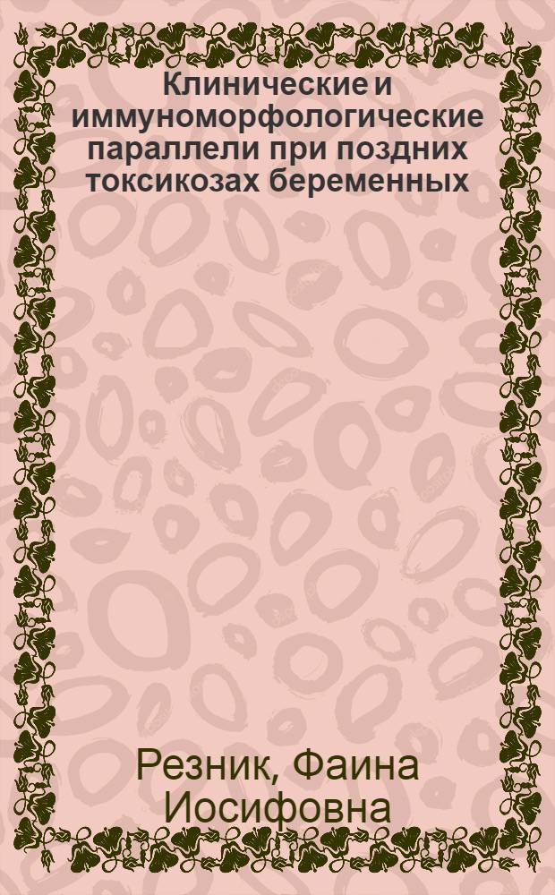 Клинические и иммуноморфологические параллели при поздних токсикозах беременных : Автореф. дис. на соиск. учен. степени канд. мед. наук : (14.00.01)
