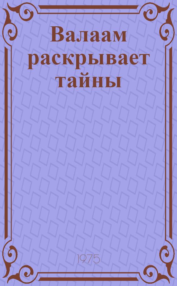 Валаам раскрывает тайны : Ист.-краеведч. очерк