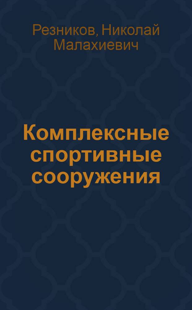 Комплексные спортивные сооружения