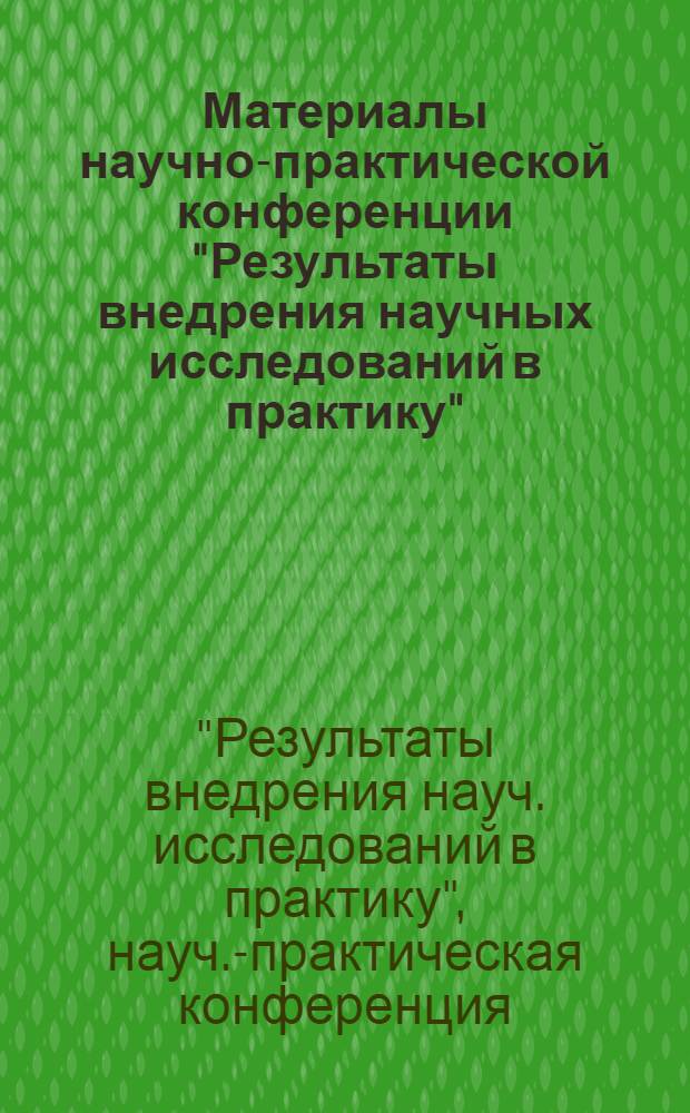 Материалы научно-практической конференции "Результаты внедрения научных исследований в практику"