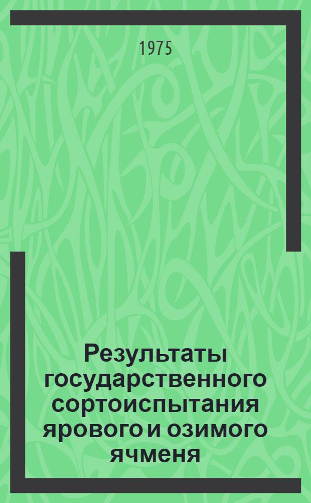 Результаты государственного сортоиспытания ярового и озимого ячменя