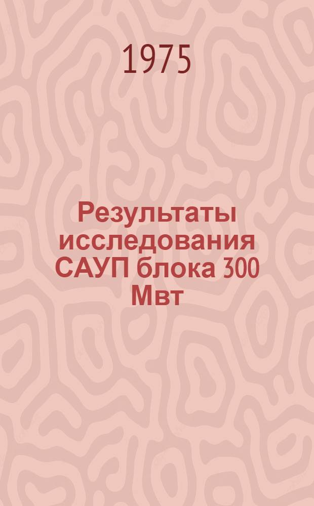 Результаты исследования САУП блока 300 Мвт : Сборник статей
