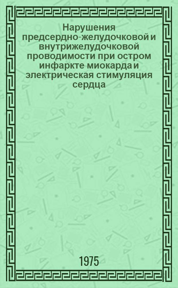 Нарушения предсердно-желудочковой и внутрижелудочковой проводимости при остром инфаркте миокарда и электрическая стимуляция сердца : Автореф. дис. на соиск. учен. степени канд. мед. наук : (14.00.06)