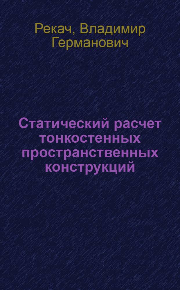 Статический расчет тонкостенных пространственных конструкций