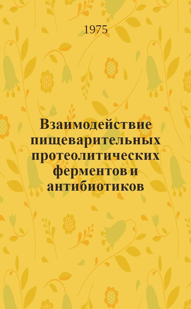 Взаимодействие пищеварительных протеолитических ферментов и антибиотиков : Автореф. дис. на соиск. учен. степени канд. мед. наук : (14.00.25)