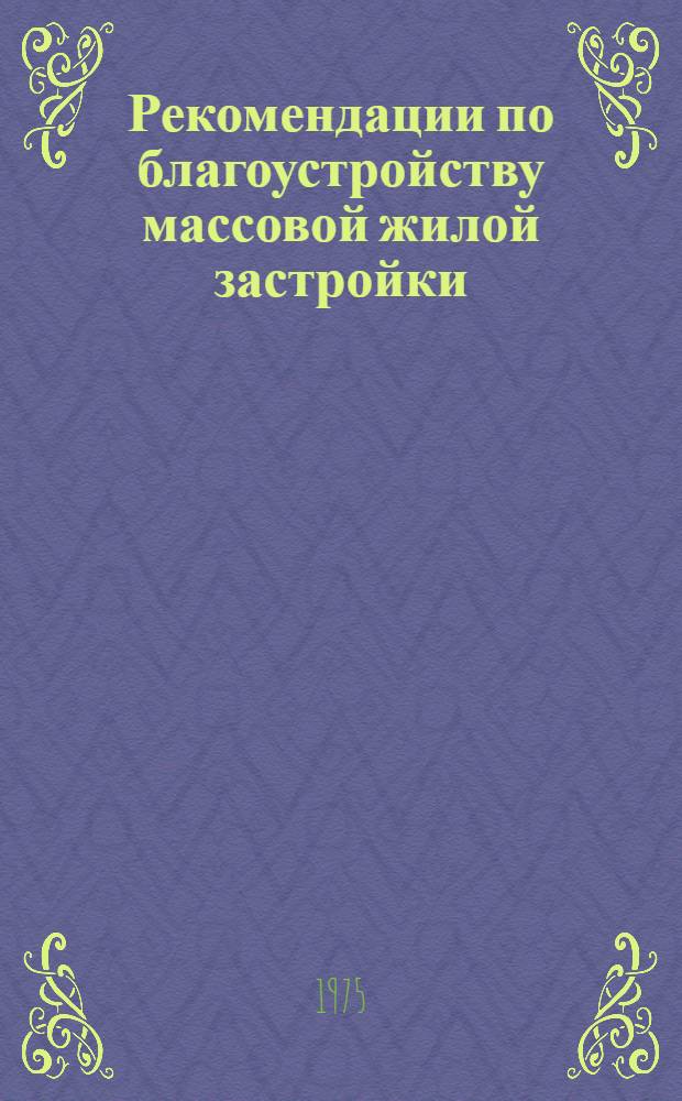 Рекомендации по благоустройству массовой жилой застройки