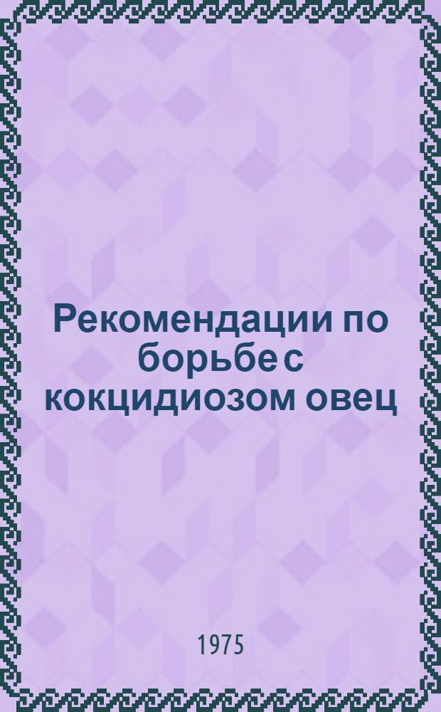 Рекомендации по борьбе с кокцидиозом овец