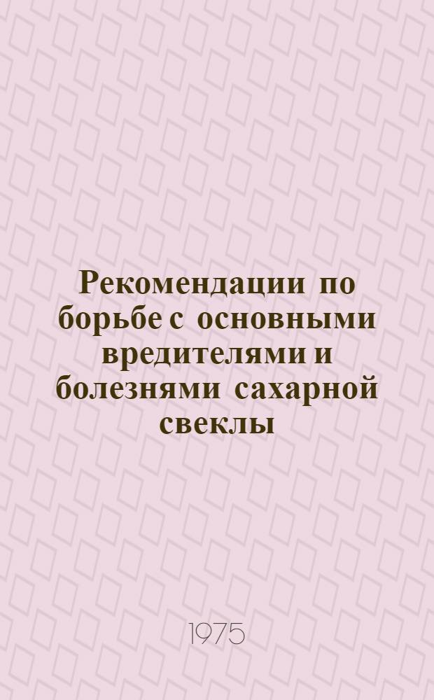 Рекомендации по борьбе с основными вредителями и болезнями сахарной свеклы