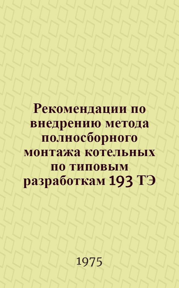 Рекомендации по внедрению метода полносборного монтажа котельных по типовым разработкам 193 ТЭ