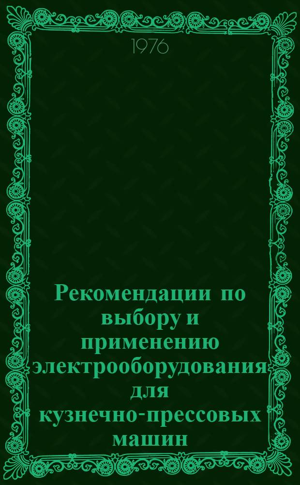 Рекомендации по выбору и применению электрооборудования для кузнечно-прессовых машин : Ч.1-. Ч. 2
