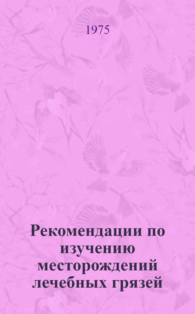 Рекомендации по изучению месторождений лечебных грязей