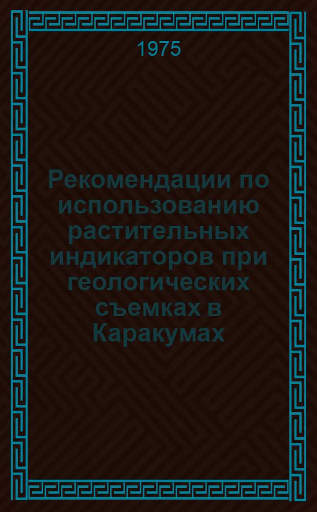 Рекомендации по использованию растительных индикаторов при геологических съемках в Каракумах