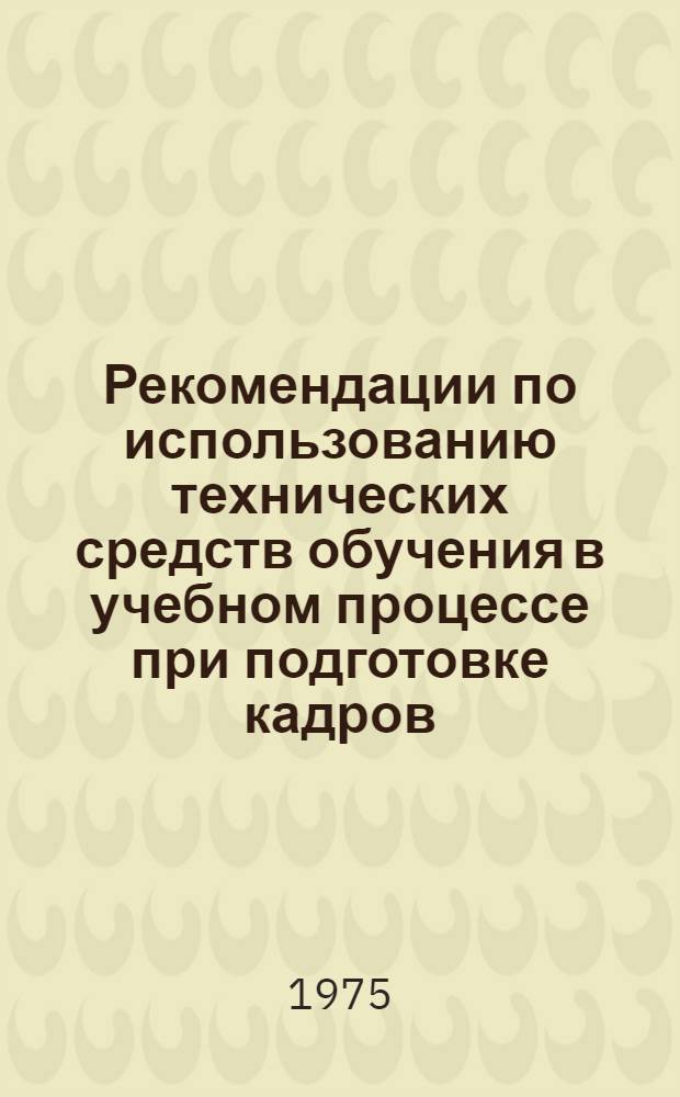 Рекомендации по использованию технических средств обучения в учебном процессе при подготовке кадров