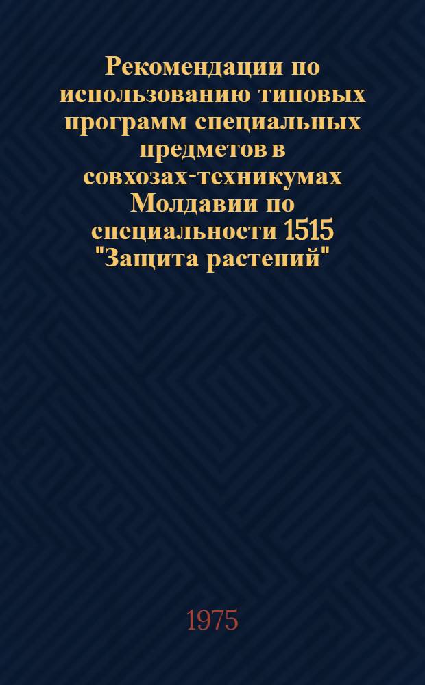 Рекомендации по использованию типовых программ специальных предметов в совхозах-техникумах Молдавии по специальности 1515 "Защита растений"