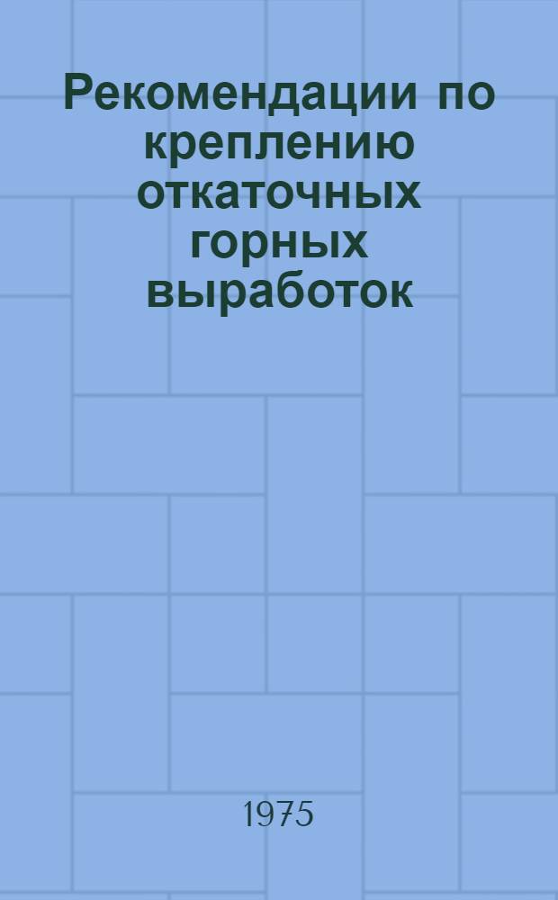 Рекомендации по креплению откаточных горных выработок