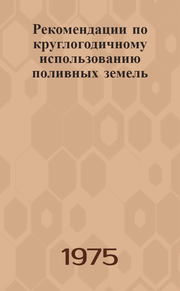 Рекомендации по круглогодичному использованию поливных земель