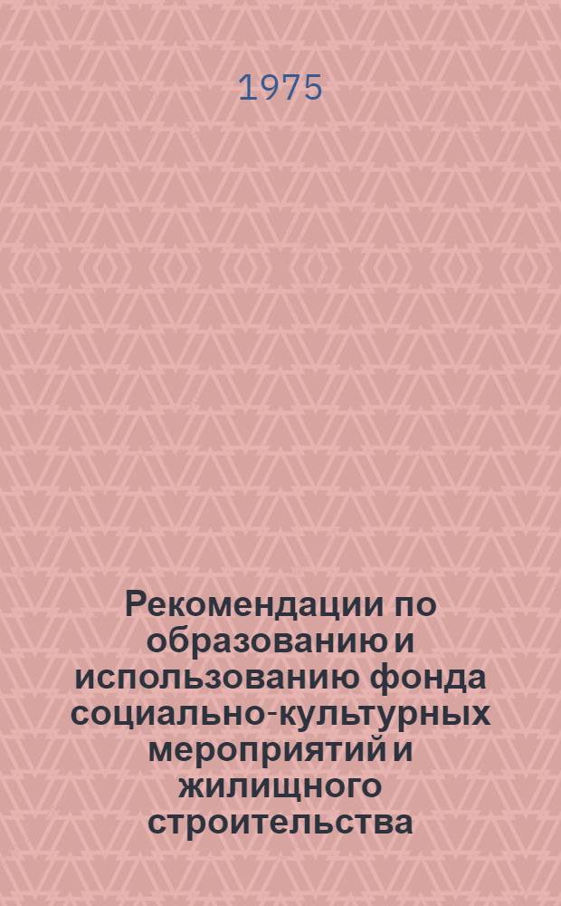 Рекомендации по образованию и использованию фонда социально-культурных мероприятий и жилищного строительства