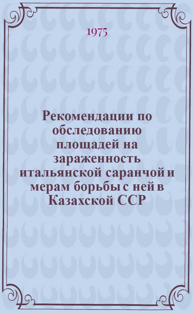 Рекомендации по обследованию площадей на зараженность итальянской саранчой и мерам борьбы с ней в Казахской ССР