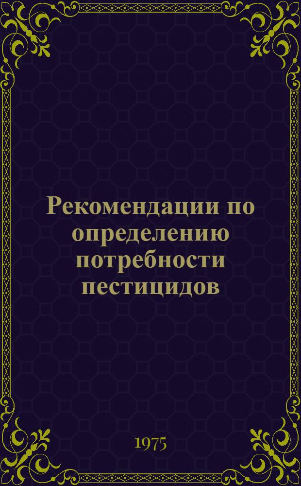 Рекомендации по определению потребности пестицидов