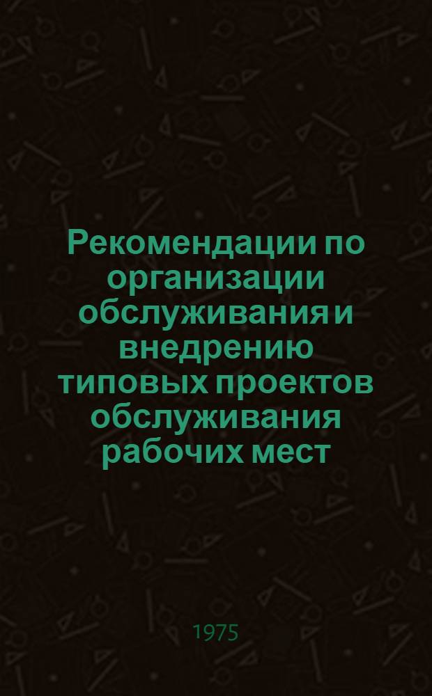 Рекомендации по организации обслуживания и внедрению типовых проектов обслуживания рабочих мест