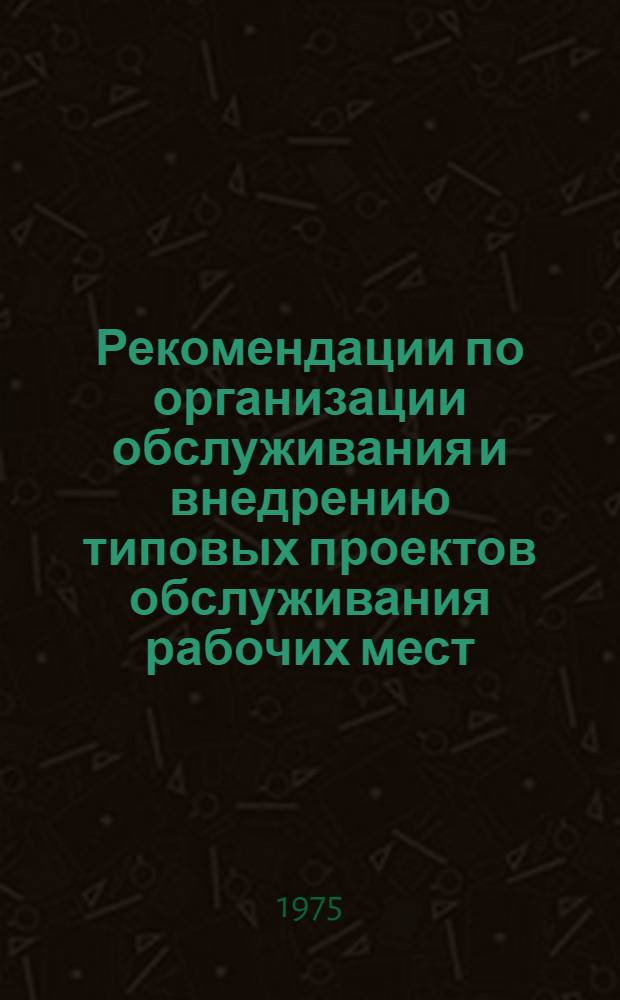 Рекомендации по организации обслуживания и внедрению типовых проектов обслуживания рабочих мест