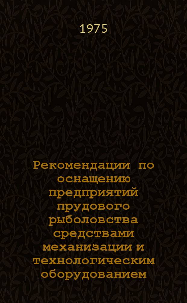 Рекомендации по оснащению предприятий прудового рыболовства средствами механизации и технологическим оборудованием