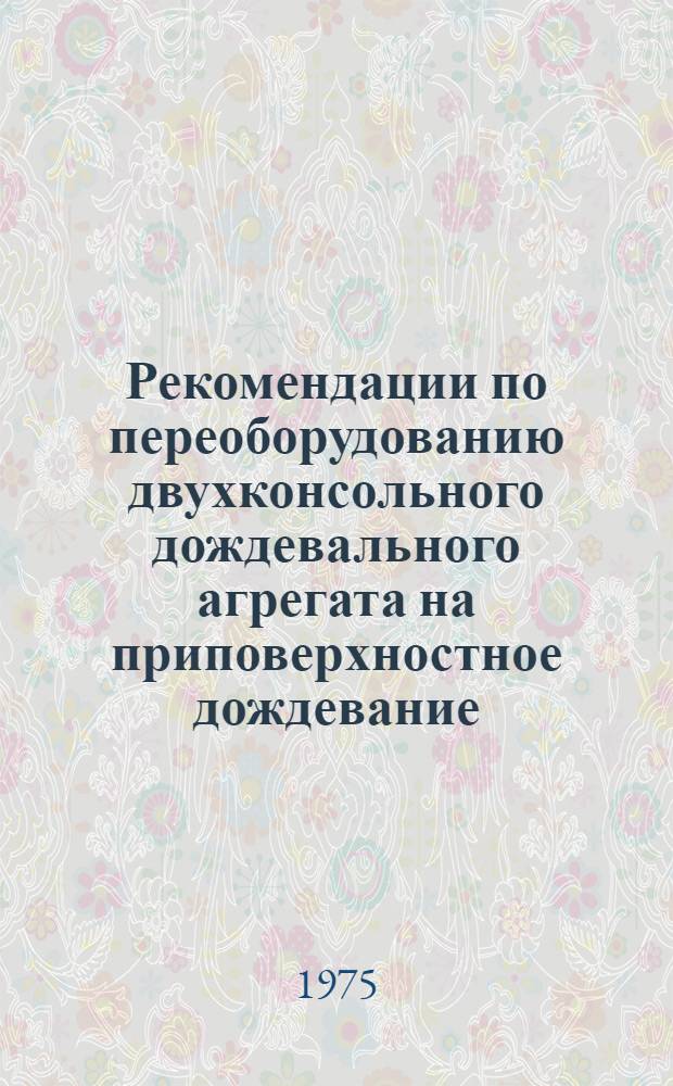 Рекомендации по переоборудованию двухконсольного дождевального агрегата на приповерхностное дождевание