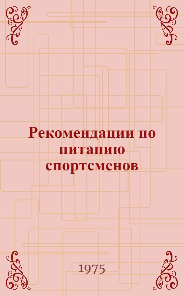 Рекомендации по питанию спортсменов