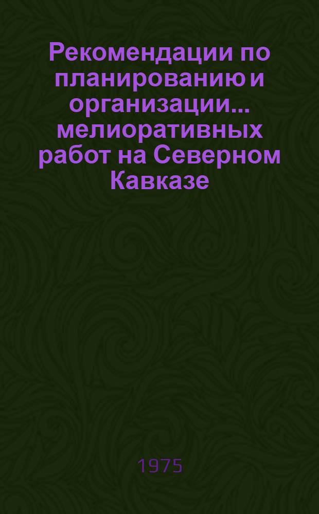 Рекомендации по планированию и организации ...мелиоративных работ на Северном Кавказе