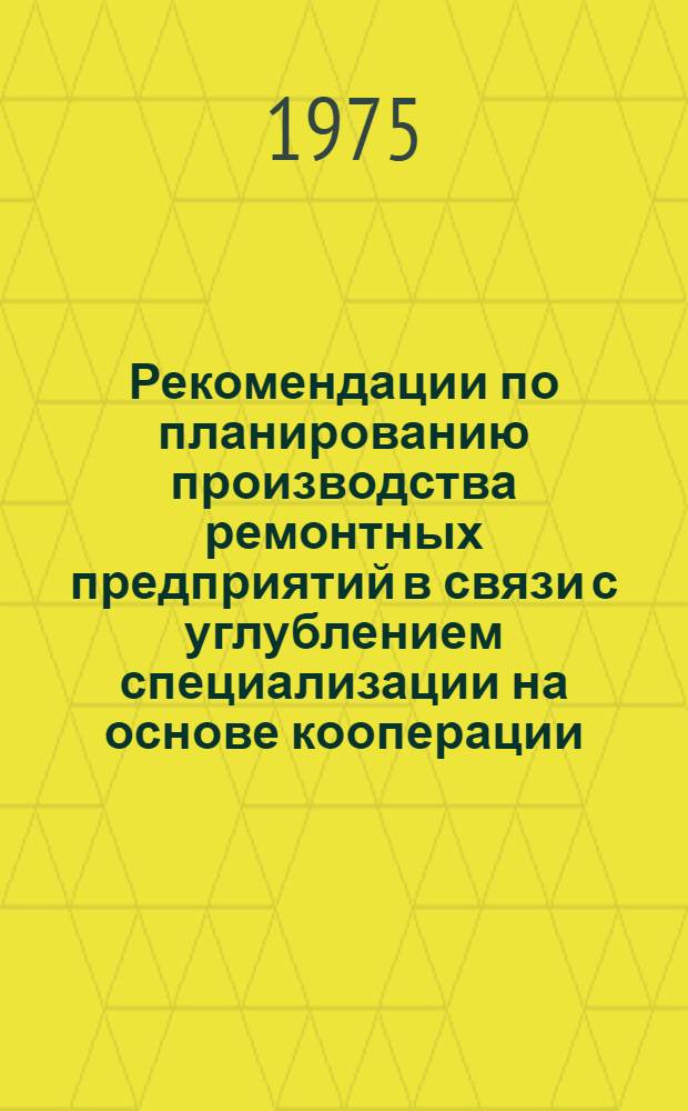 Рекомендации по планированию производства ремонтных предприятий в связи с углублением специализации на основе кооперации