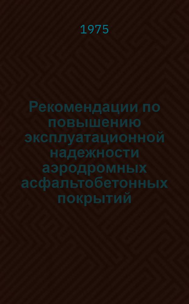 Рекомендации по повышению эксплуатационной надежности аэродромных асфальтобетонных покрытий