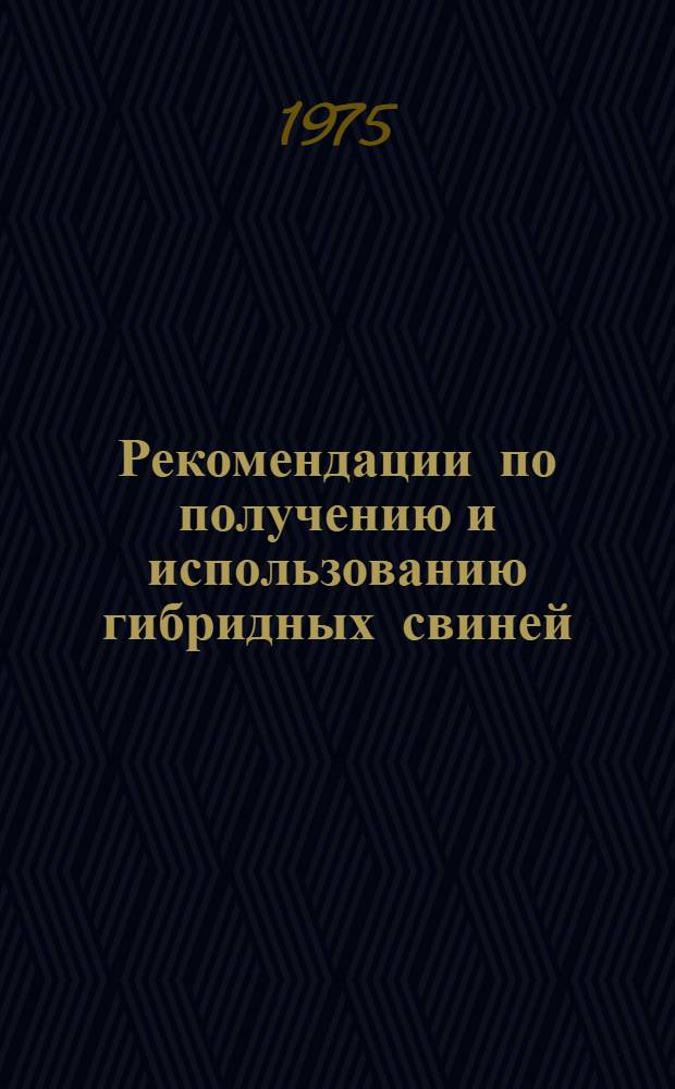 Рекомендации по получению и использованию гибридных свиней