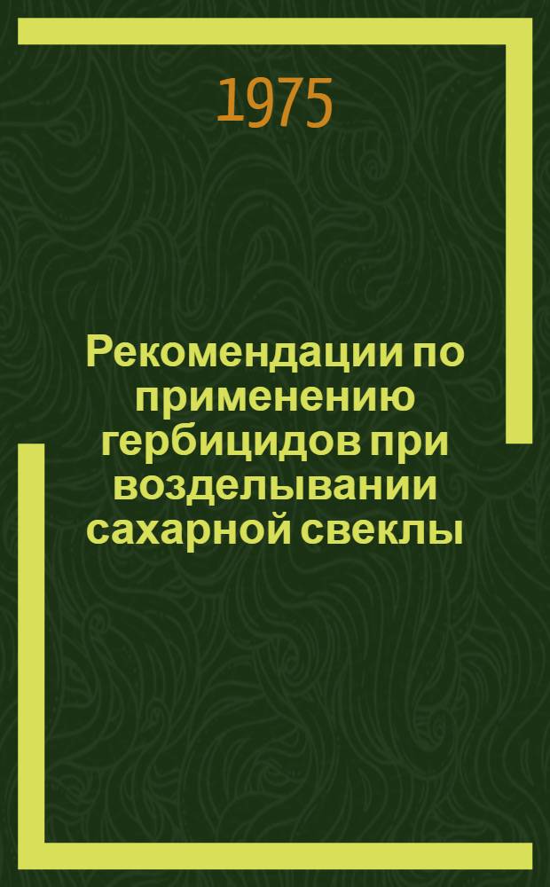 Рекомендации по применению гербицидов при возделывании сахарной свеклы