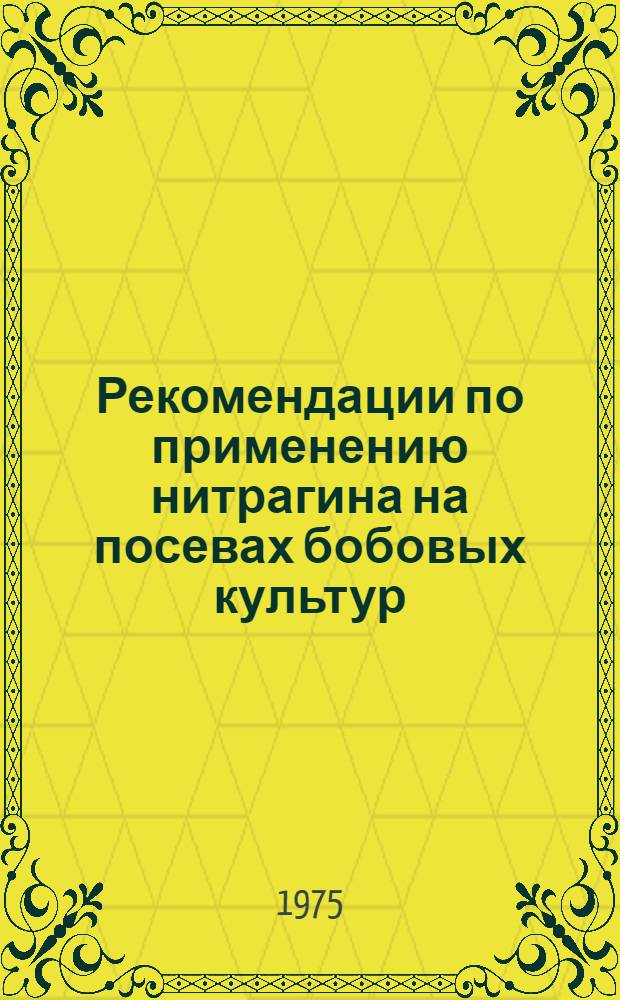 Рекомендации по применению нитрагина на посевах бобовых культур