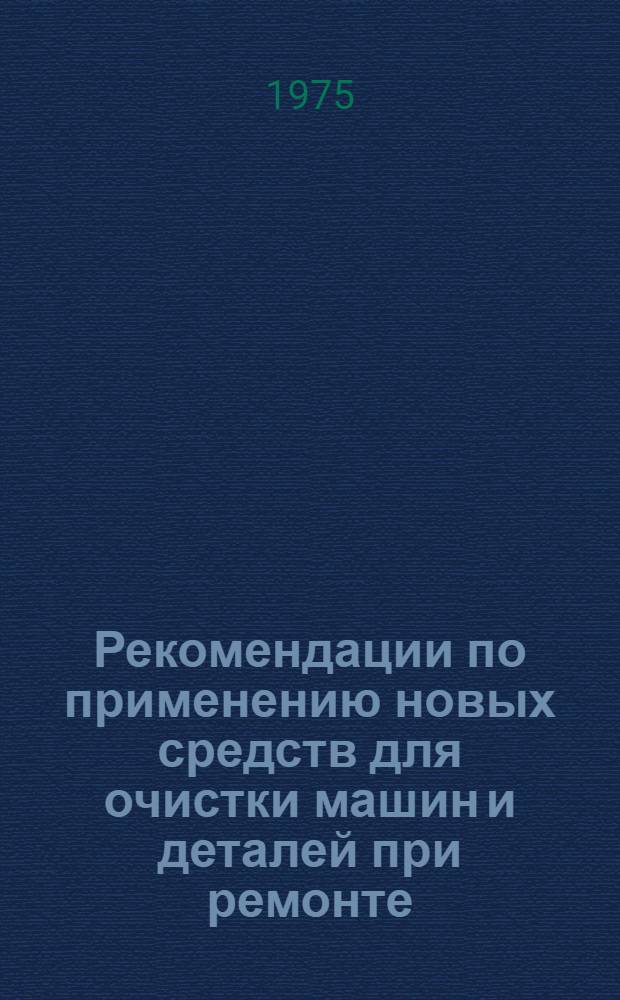 Рекомендации по применению новых средств для очистки машин и деталей при ремонте