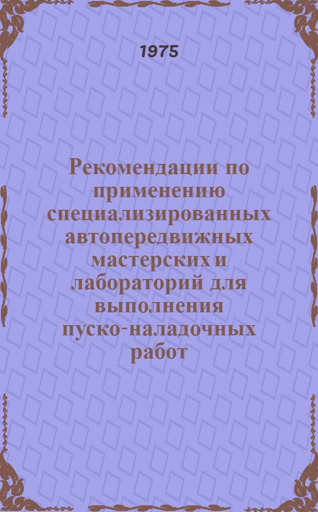 Рекомендации по применению специализированных автопередвижных мастерских и лабораторий для выполнения пуско-наладочных работ