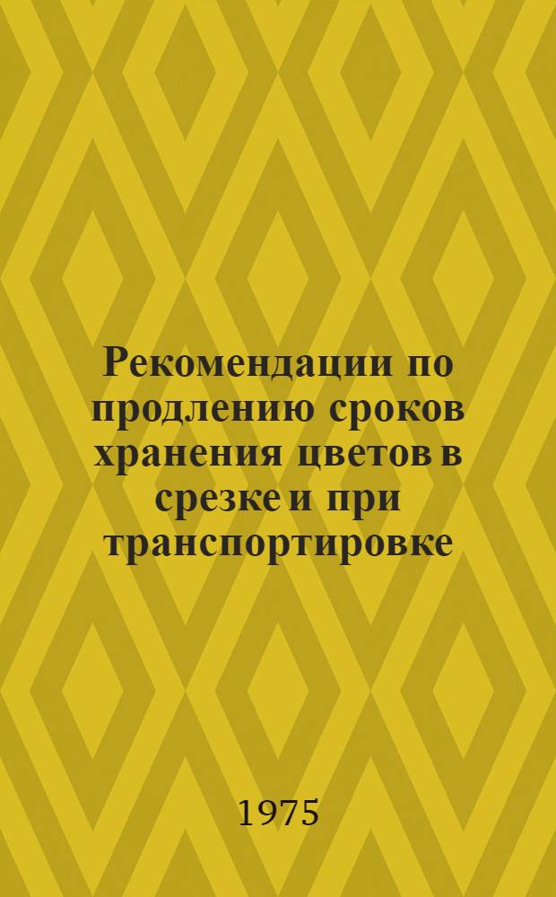 Рекомендации по продлению сроков хранения цветов в срезке и при транспортировке
