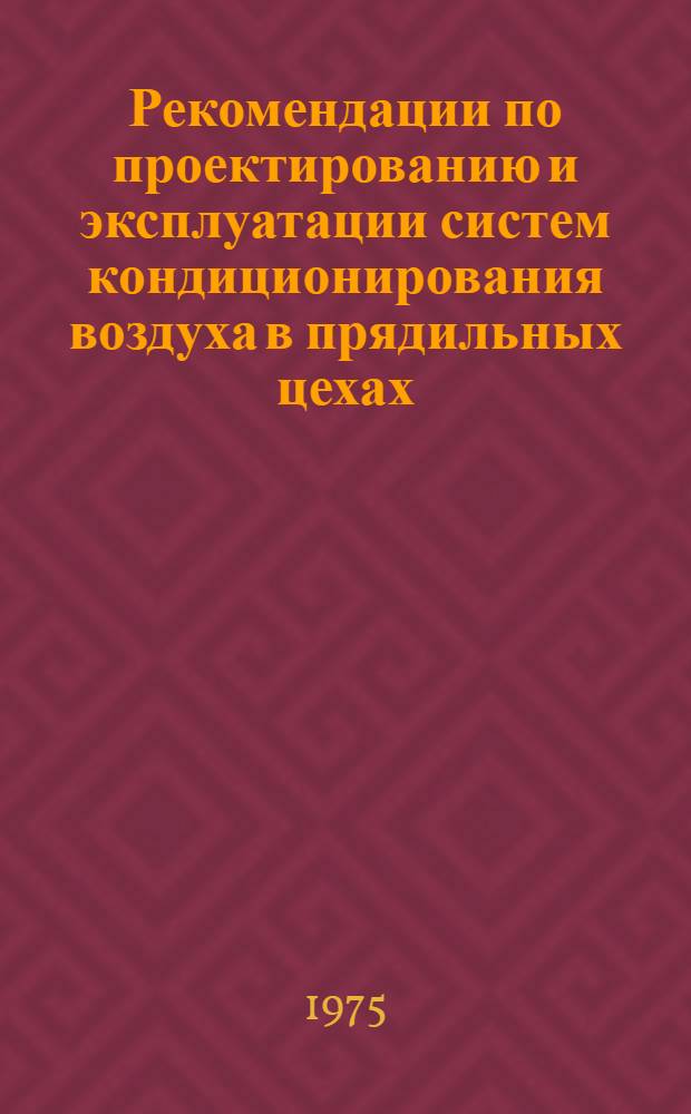 Рекомендации по проектированию и эксплуатации систем кондиционирования воздуха в прядильных цехах, оснащенных машинами БД-200-М69