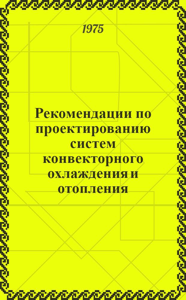 Рекомендации по проектированию систем конвекторного охлаждения и отопления