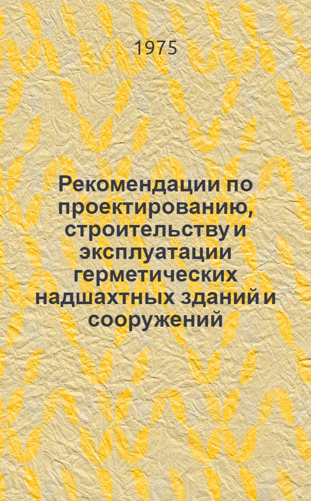 Рекомендации по проектированию, строительству и эксплуатации герметических надшахтных зданий и сооружений