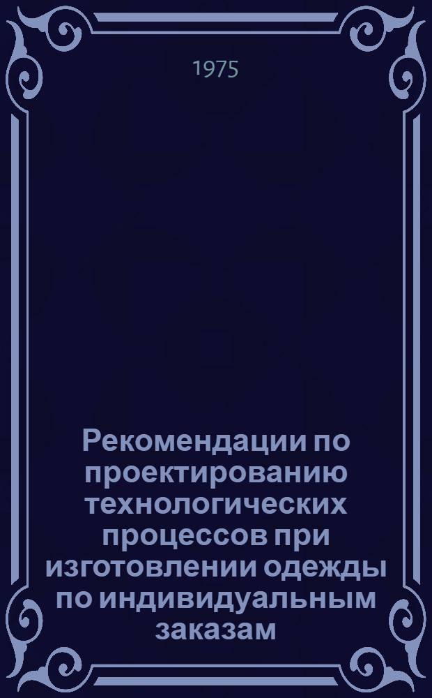 Рекомендации по проектированию технологических процессов при изготовлении одежды по индивидуальным заказам
