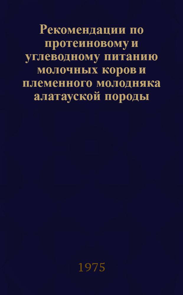 Рекомендации по протеиновому и углеводному питанию молочных коров и племенного молодняка алатауской породы