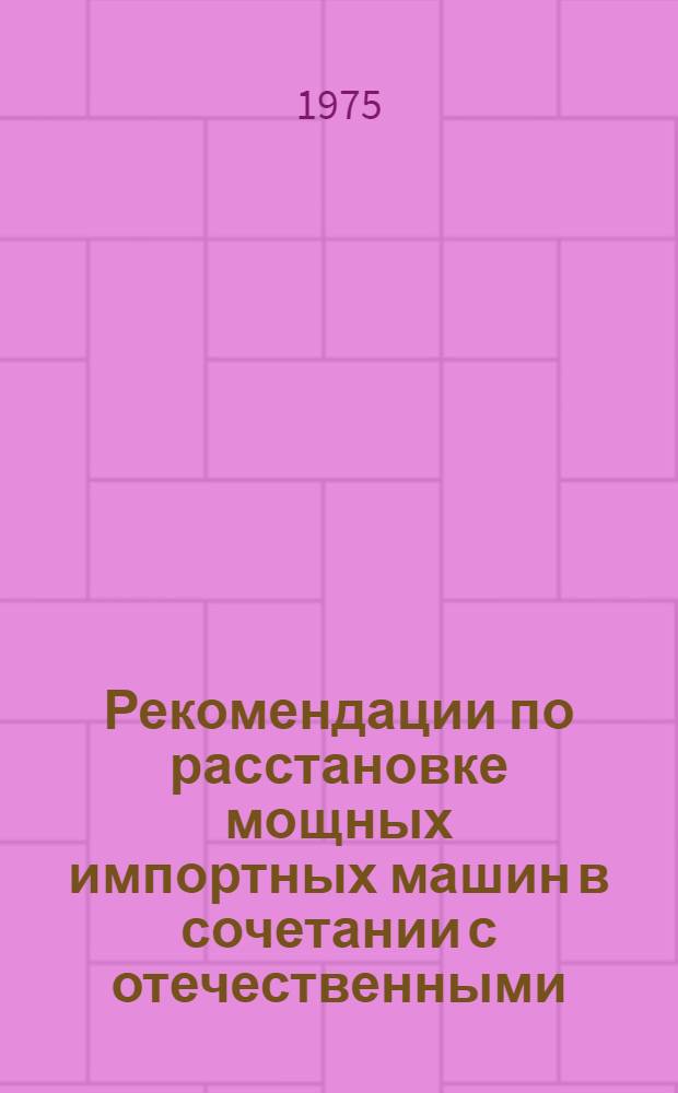 Рекомендации по расстановке мощных импортных машин в сочетании с отечественными