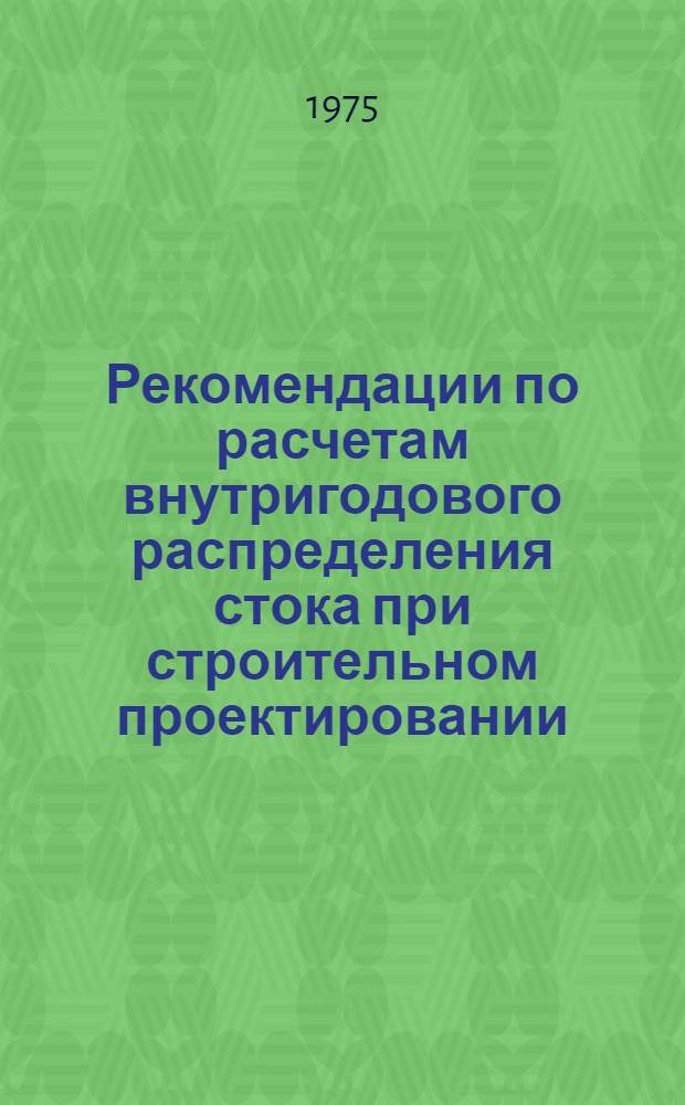 Рекомендации по расчетам внутригодового распределения стока при строительном проектировании