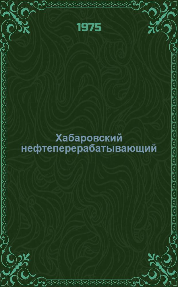 Хабаровский нефтеперерабатывающий : Сборник статей