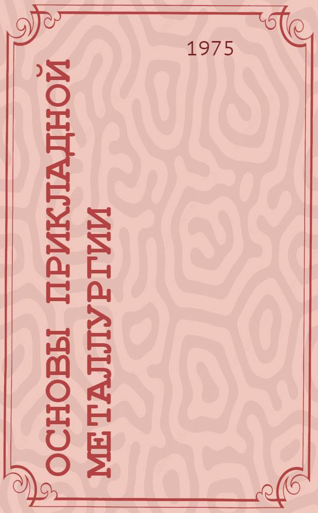 Основы прикладной металлургии : Перевод : Т. 1-2