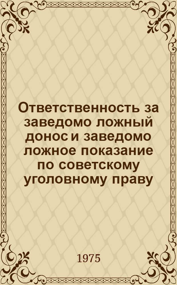 Ответственность за заведомо ложный донос и заведомо ложное показание по советскому уголовному праву
